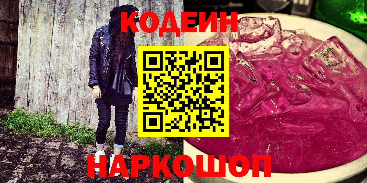 Кодеиновый сироп Lean Purple Drank  Вход с VPN  Семёнов  Codein Purple Drank 